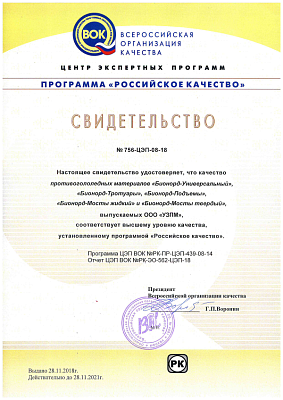 <p>
	 Удостоверяет, что качество противогололёдных материалов выпускаемых ООО «УЗПМ» соответствует высшему уровню качества установленному программой «Российское качество».
</p>