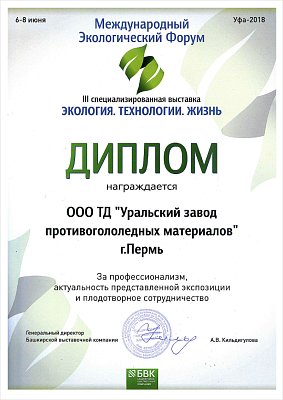 За профессионализм, актуальность представленной экспозиции и плодотворное сотрудничество на III специализированной выставке ЭКОЛОГИЯ. ТЕХНОЛОГИИ.&nbsp;&nbsp;ЖИЗНЬ.