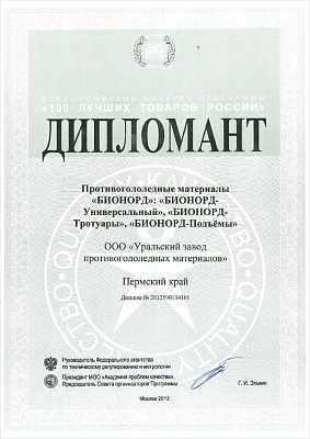 Дипломант всероссийского конкурса «100 лучших товаров России».