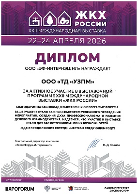 награждается ООО ТД УЗПМ за активное участие в XXII международной выставке ЖКХ РОССИИ